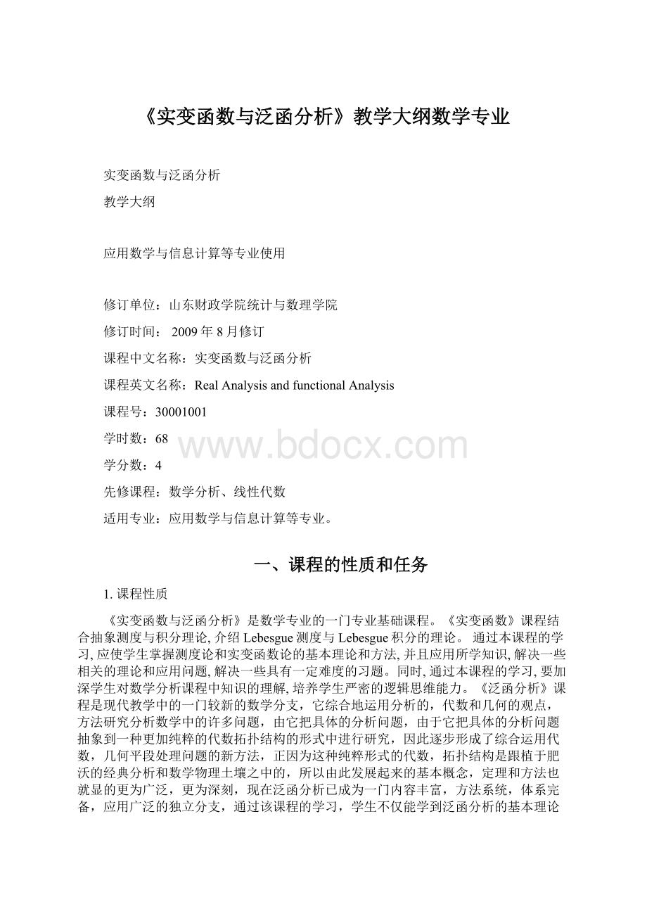 《实变函数与泛函分析》教学大纲数学专业.docx_第1页