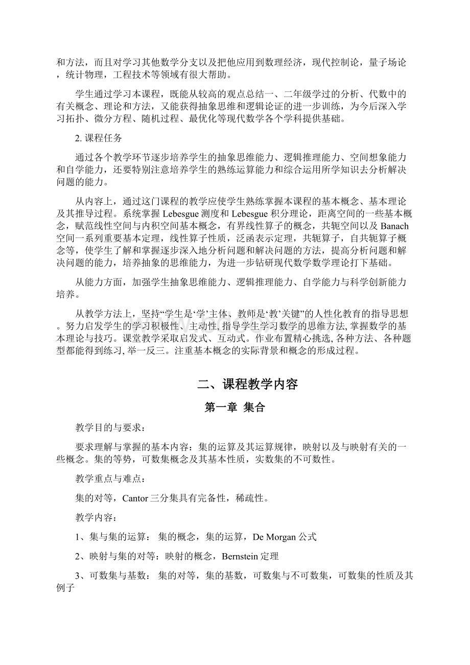 《实变函数与泛函分析》教学大纲数学专业.docx_第2页