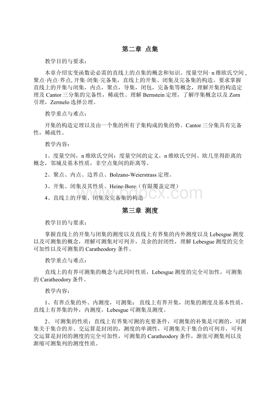 《实变函数与泛函分析》教学大纲数学专业.docx_第3页