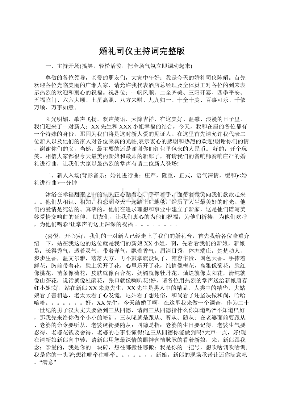 婚礼司仪主持词完整版Word文档下载推荐.docx