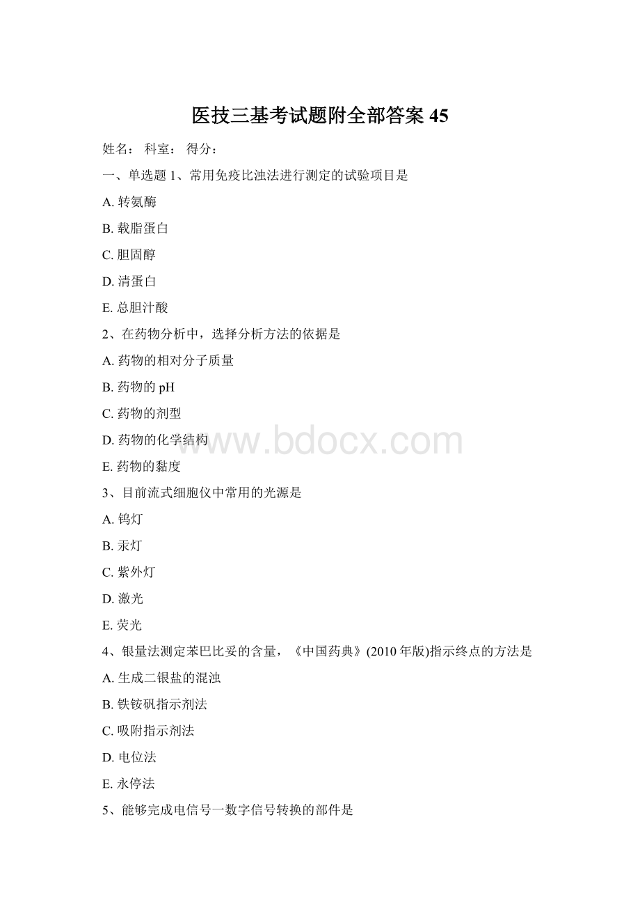 医技三基考试题附全部答案45Word格式.docx