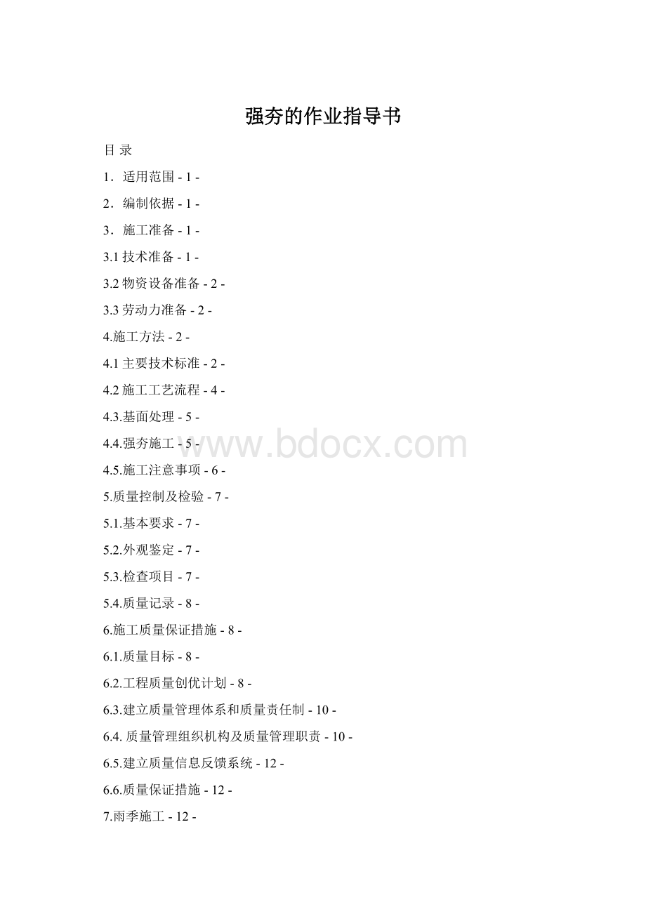 强夯的作业指导书Word格式.docx