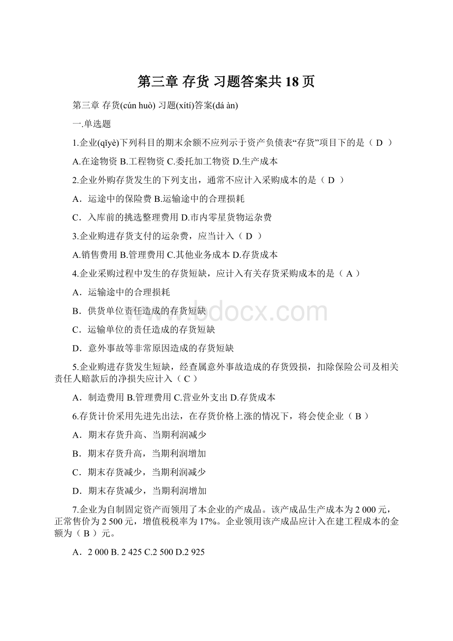 第三章 存货 习题答案共18页Word下载.docx_第1页