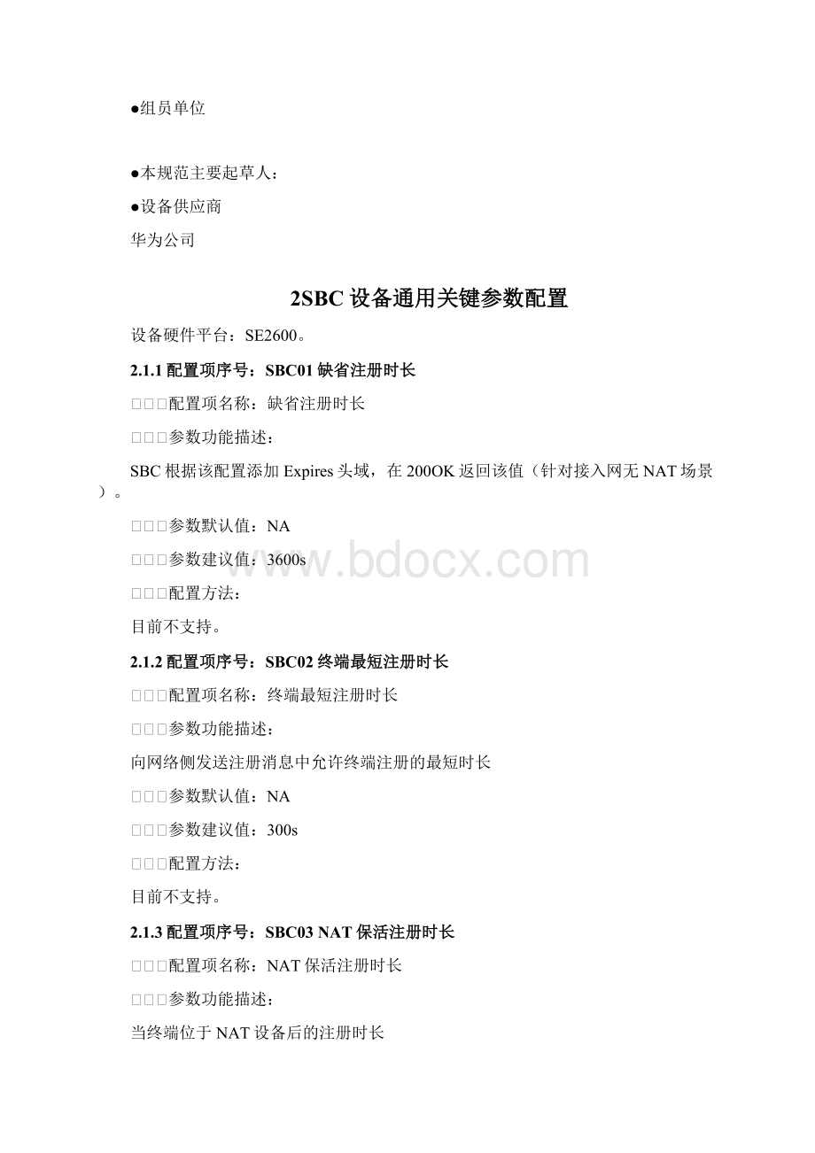 修订后中国移动CMIMS核心网设备关键参数配置手册华为SBCSE2600分册Word格式文档下载.docx_第2页