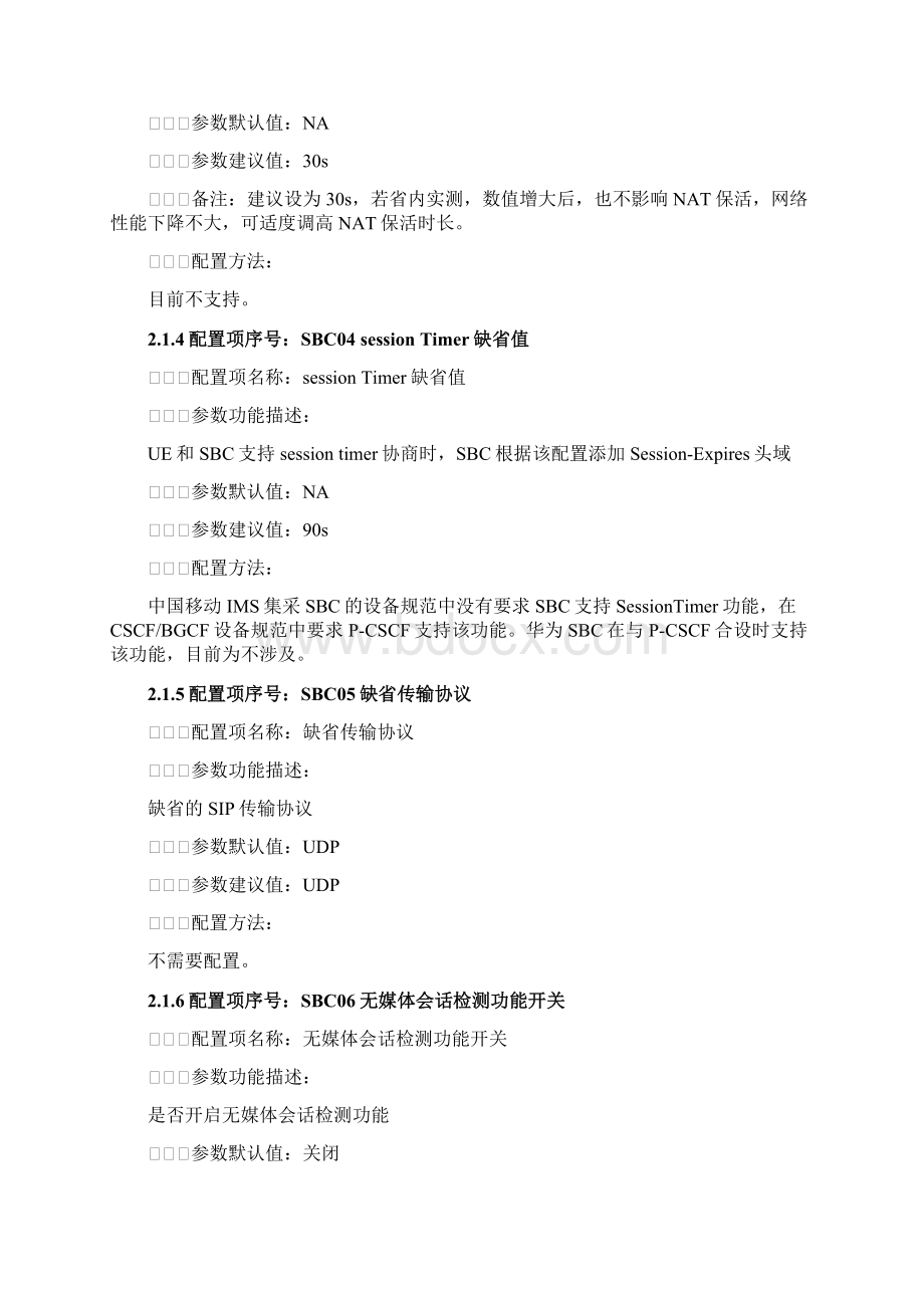 修订后中国移动CMIMS核心网设备关键参数配置手册华为SBCSE2600分册Word格式文档下载.docx_第3页