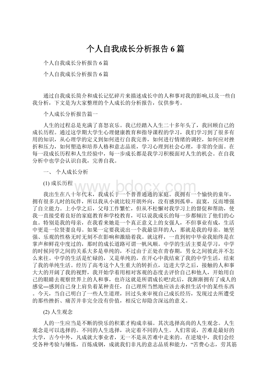 个人自我成长分析报告6篇Word文档下载推荐.docx