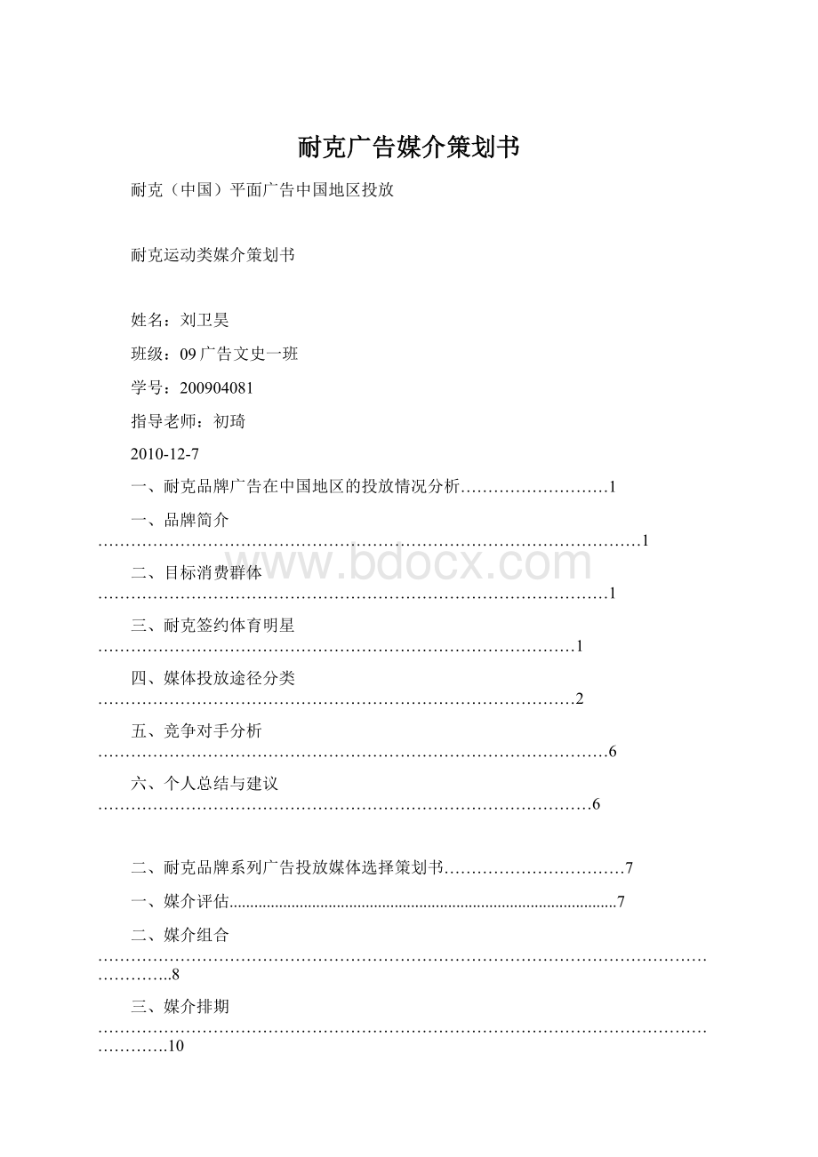 耐克广告媒介策划书Word格式.docx_第1页