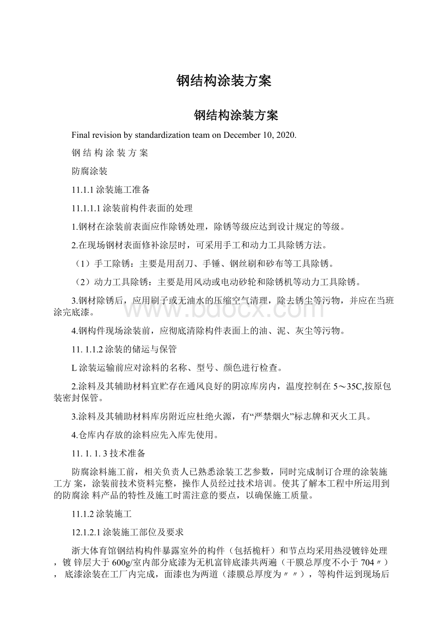 钢结构涂装方案Word文件下载.docx