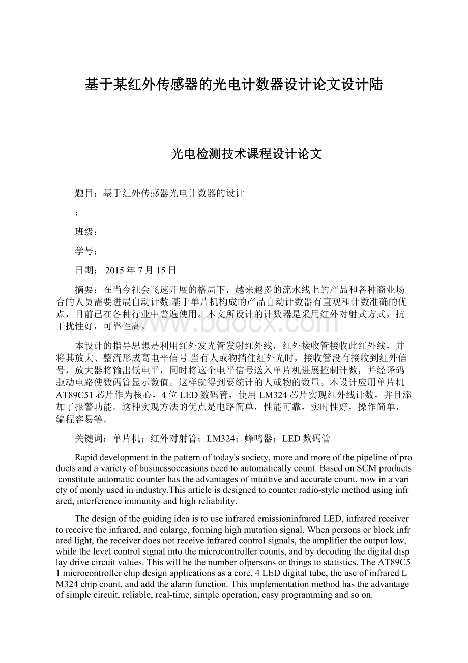 基于某红外传感器的光电计数器设计论文设计陆.docx_第1页