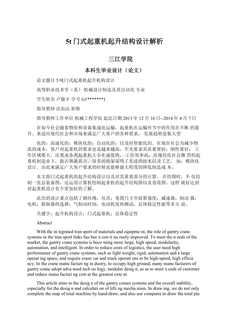 5t门式起重机起升结构设计解析Word文档格式.docx_第1页