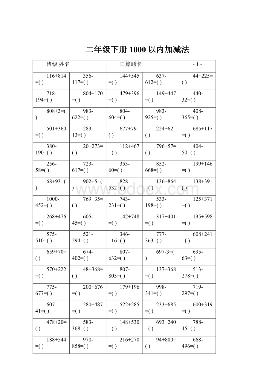 二年级下册1000以内加减法Word格式文档下载.docx_第1页