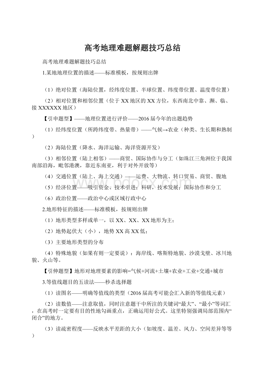 高考地理难题解题技巧总结.docx