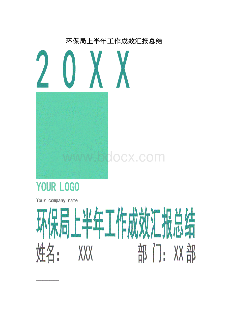 环保局上半年工作成效汇报总结.docx_第1页