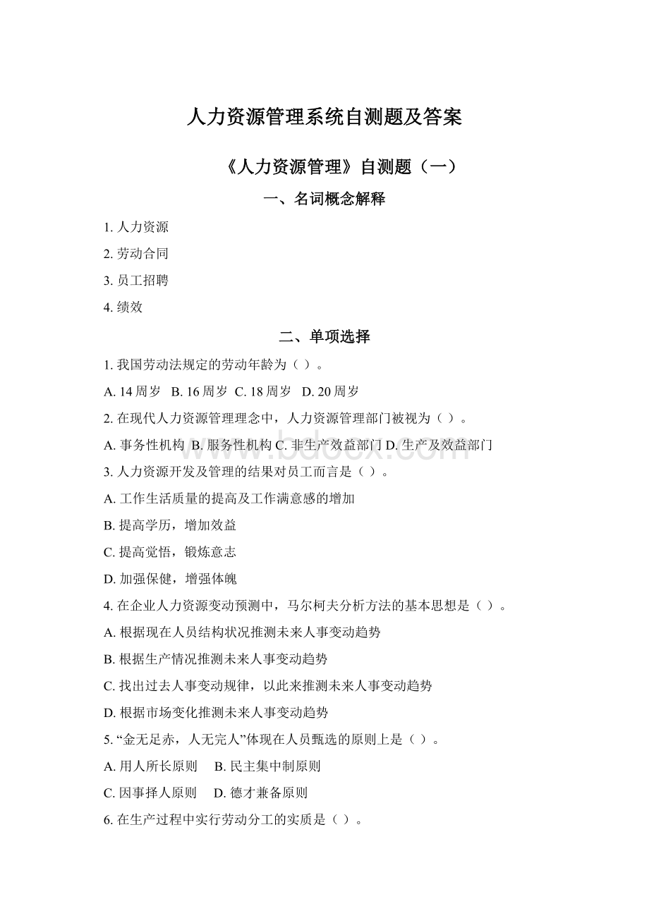 人力资源管理系统自测题及答案Word格式.docx