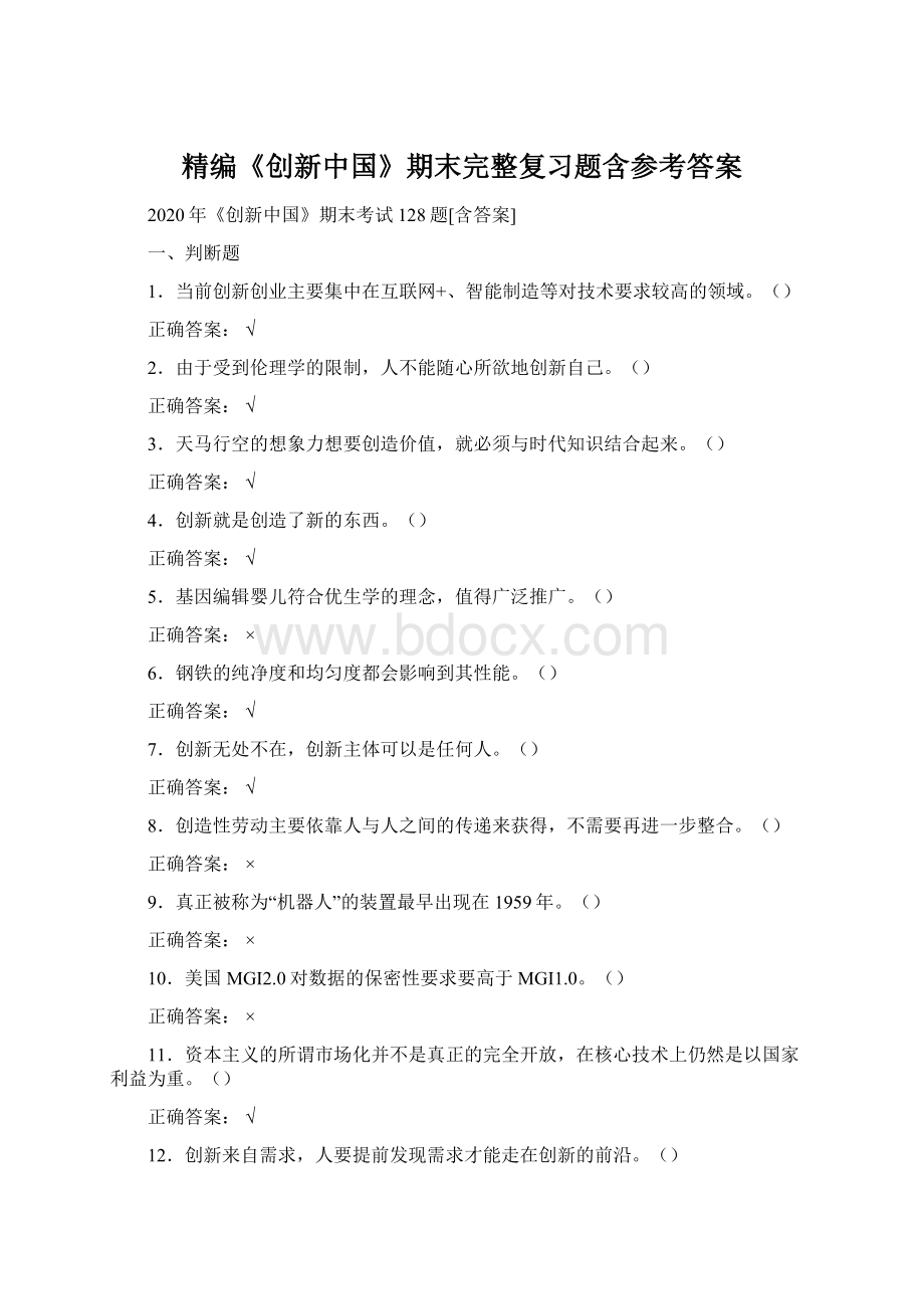 精编《创新中国》期末完整复习题含参考答案Word文档下载推荐.docx