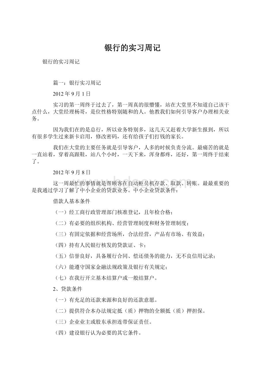 银行的实习周记.docx_第1页