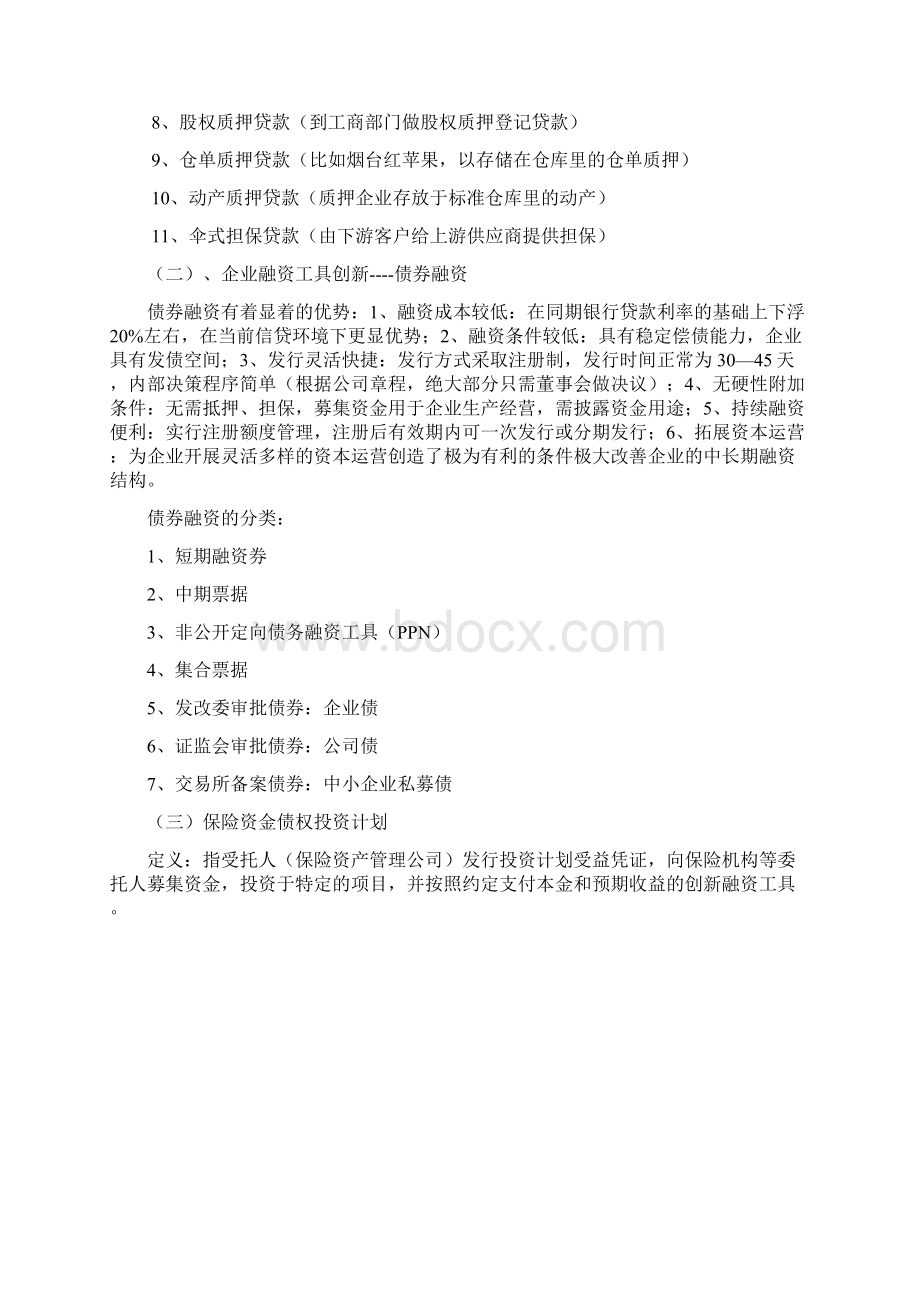 企业七大融资工具的创新运用.docx_第2页