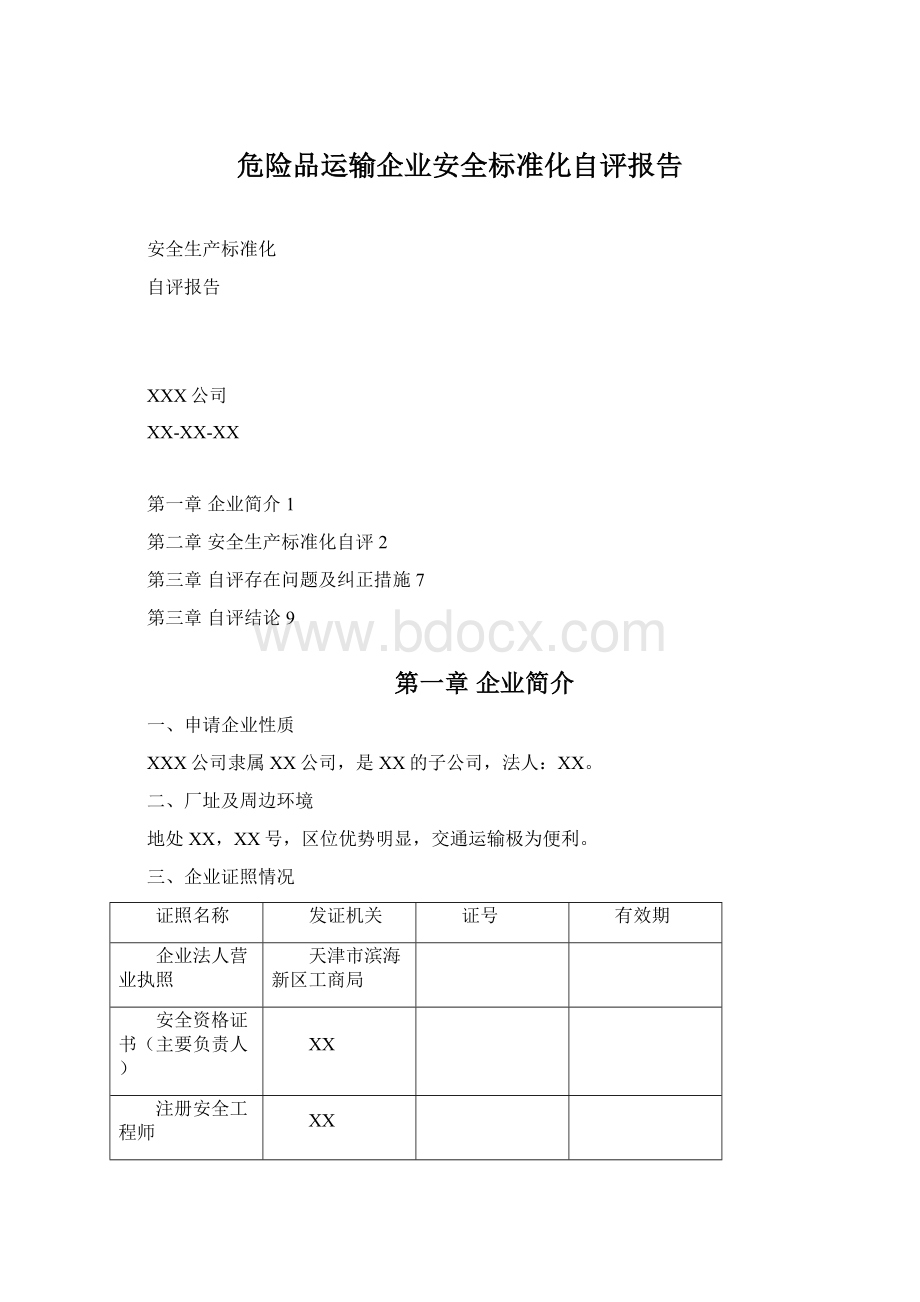 危险品运输企业安全标准化自评报告.docx_第1页