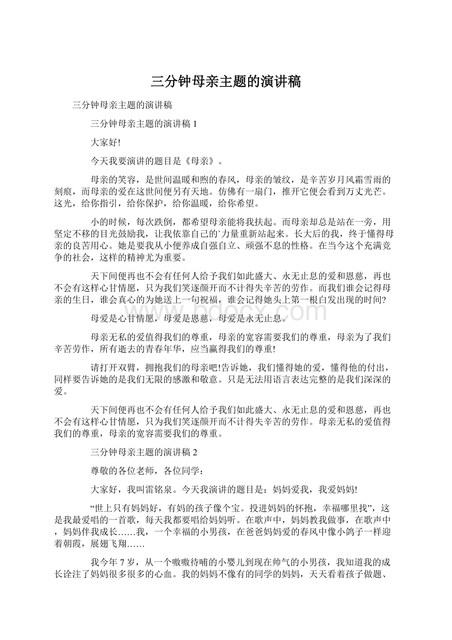 三分钟母亲主题的演讲稿Word文档下载推荐.docx