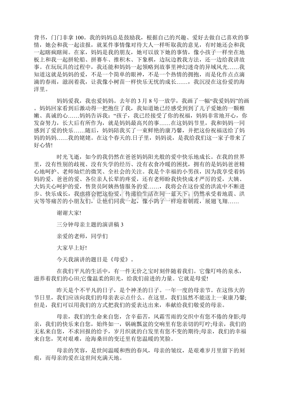 三分钟母亲主题的演讲稿Word文档下载推荐.docx_第2页