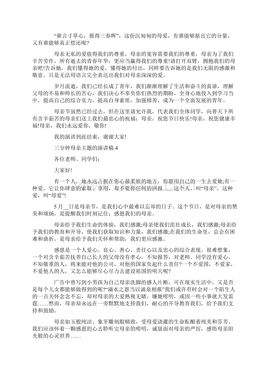 三分钟母亲主题的演讲稿Word文档下载推荐.docx_第3页