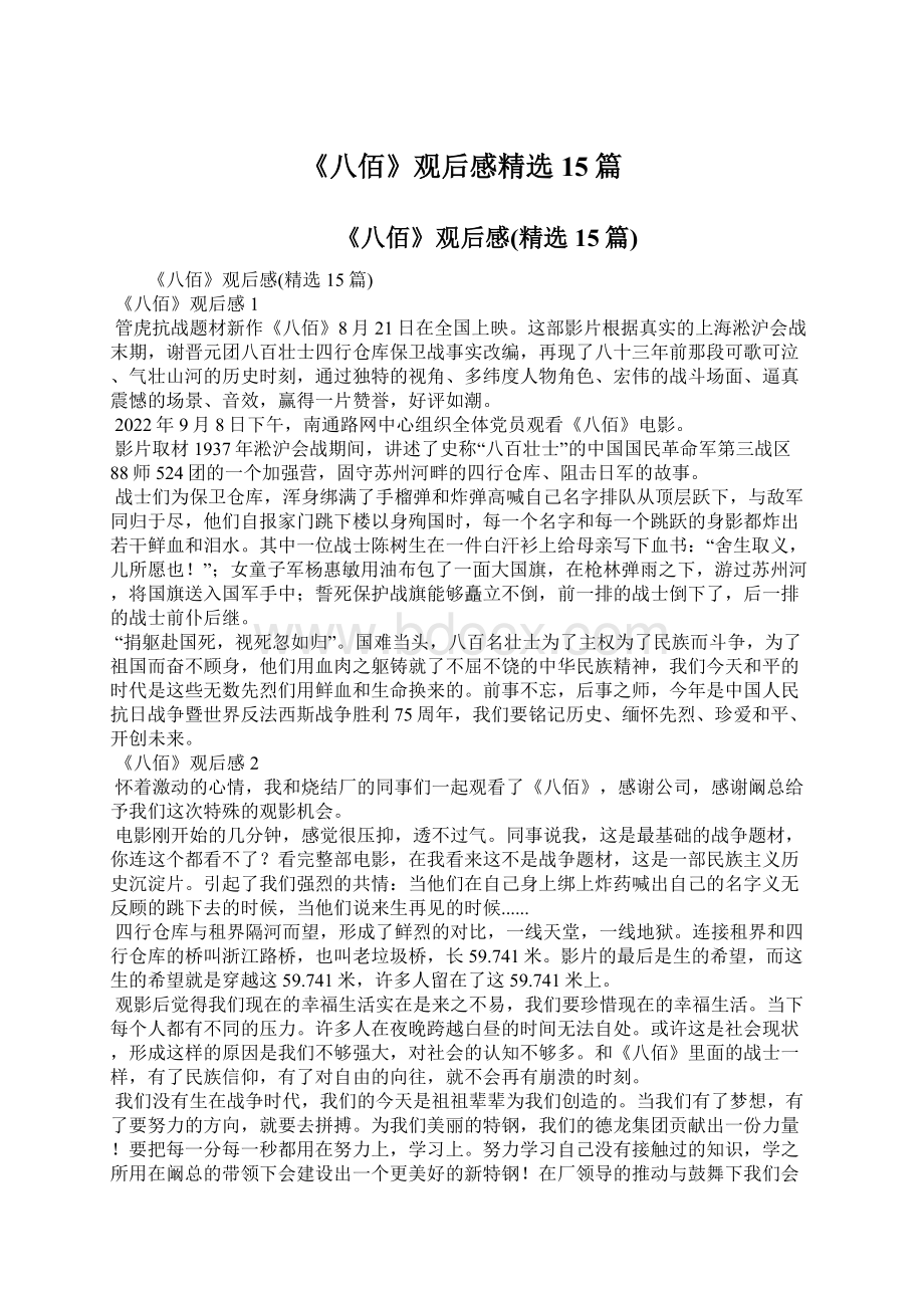 《八佰》观后感精选15篇.docx