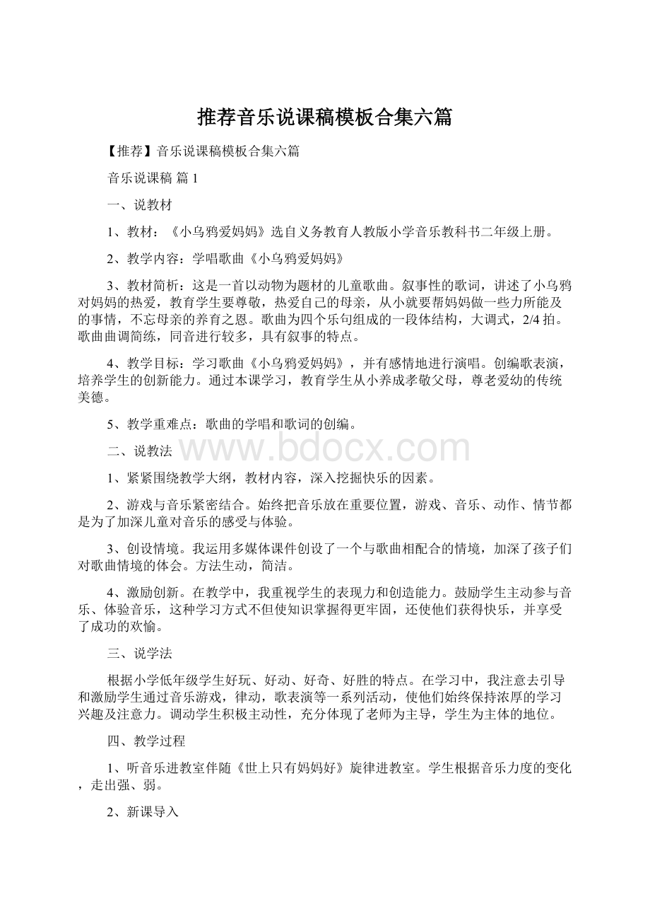 推荐音乐说课稿模板合集六篇Word格式文档下载.docx_第1页