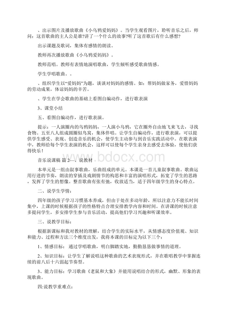 推荐音乐说课稿模板合集六篇Word格式文档下载.docx_第2页