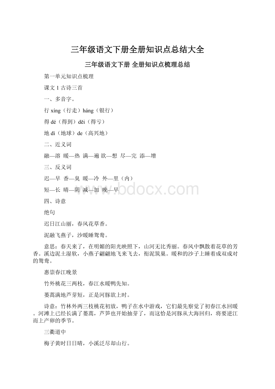 三年级语文下册全册知识点总结大全.docx