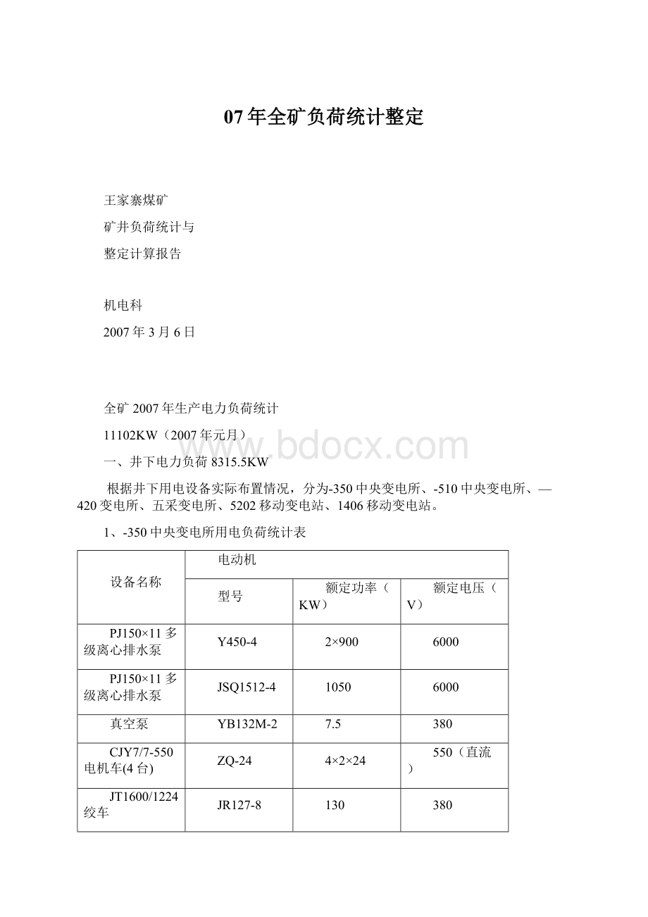 07年全矿负荷统计整定.docx