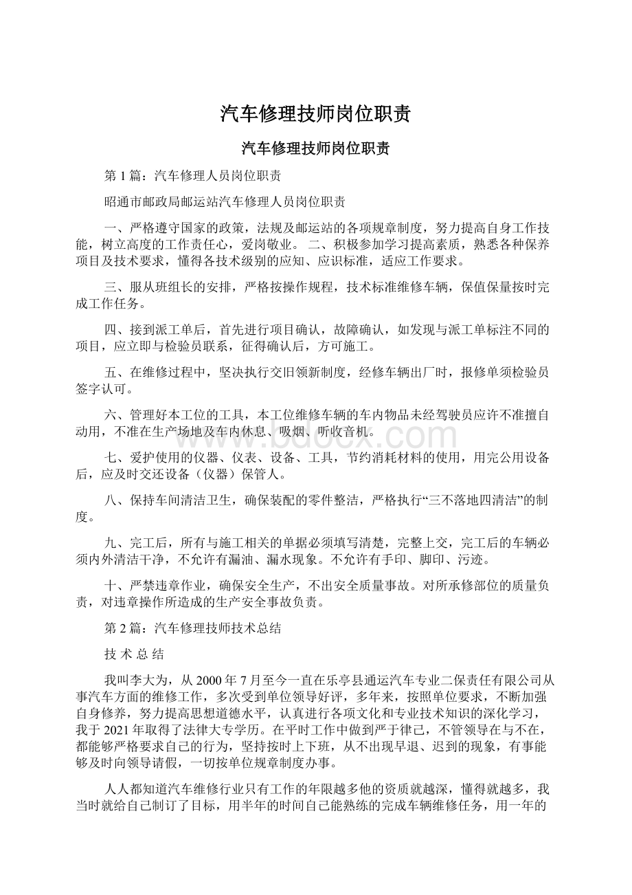 汽车修理技师岗位职责Word文档格式.docx