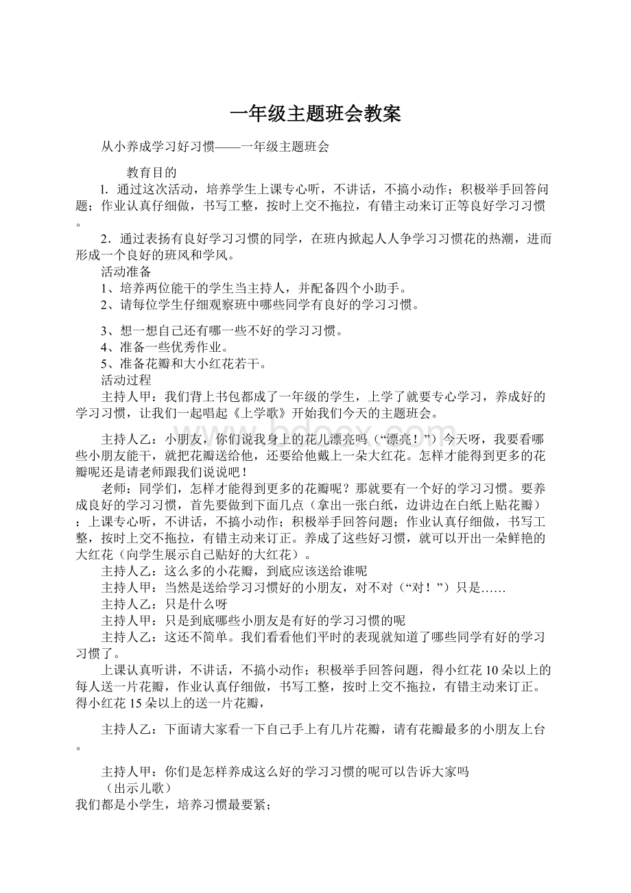 一年级主题班会教案Word文件下载.docx_第1页