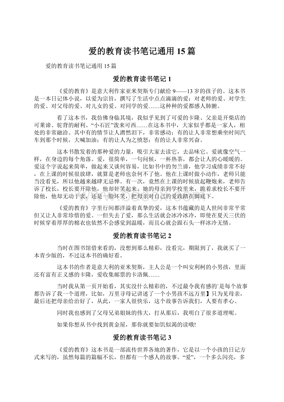 爱的教育读书笔记通用15篇.docx