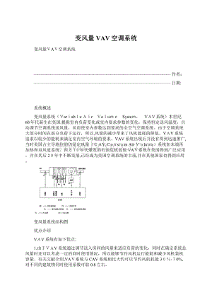 变风量VAV空调系统Word格式文档下载.docx