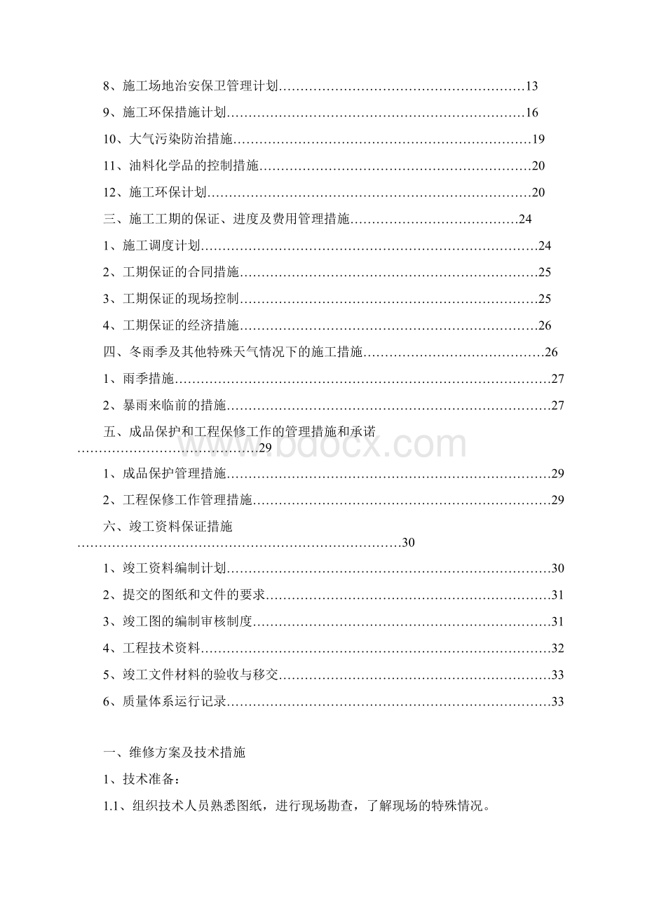 中集车辆占压治理工程招标文件doc 34页Word文档下载推荐.docx_第2页