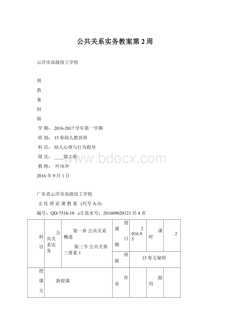 公共关系实务教案第2周.docx_第1页