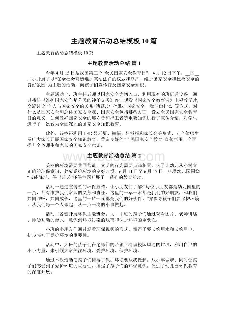 主题教育活动总结模板10篇.docx_第1页