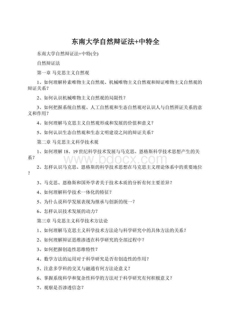 东南大学自然辩证法+中特全.docx_第1页