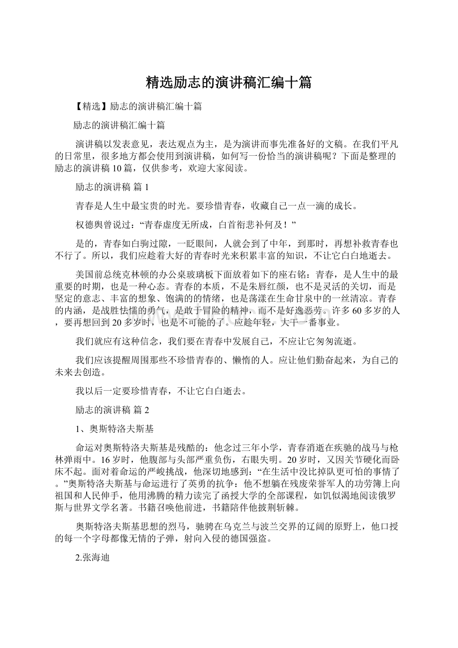 精选励志的演讲稿汇编十篇.docx