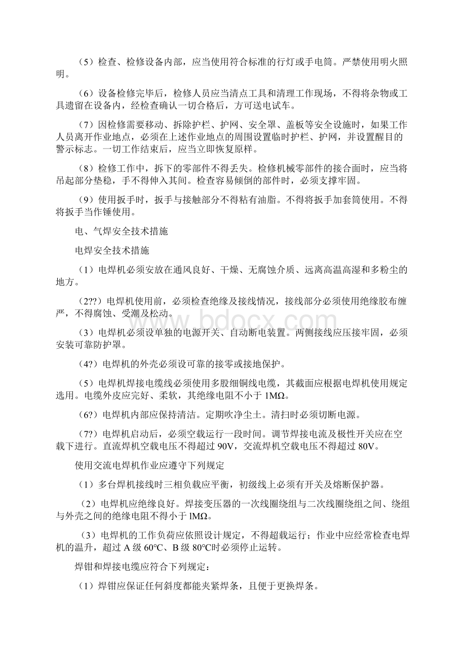 设备常检修安全技术措施.docx_第3页