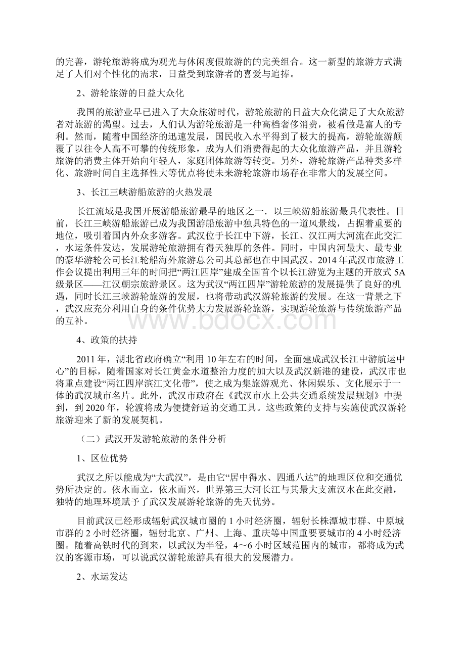 武汉两江四岸游旅游开发对策研究.docx_第2页