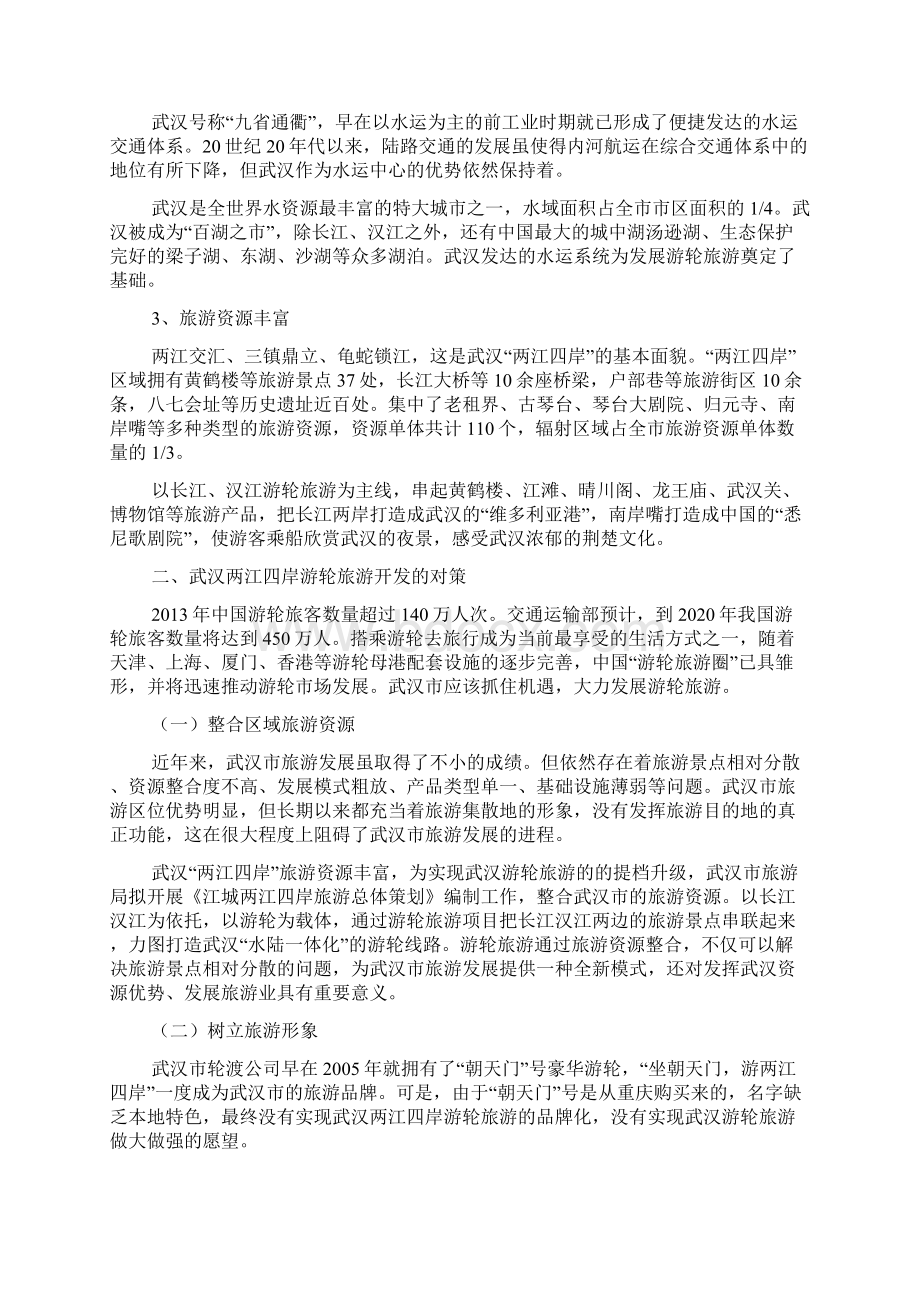 武汉两江四岸游旅游开发对策研究.docx_第3页