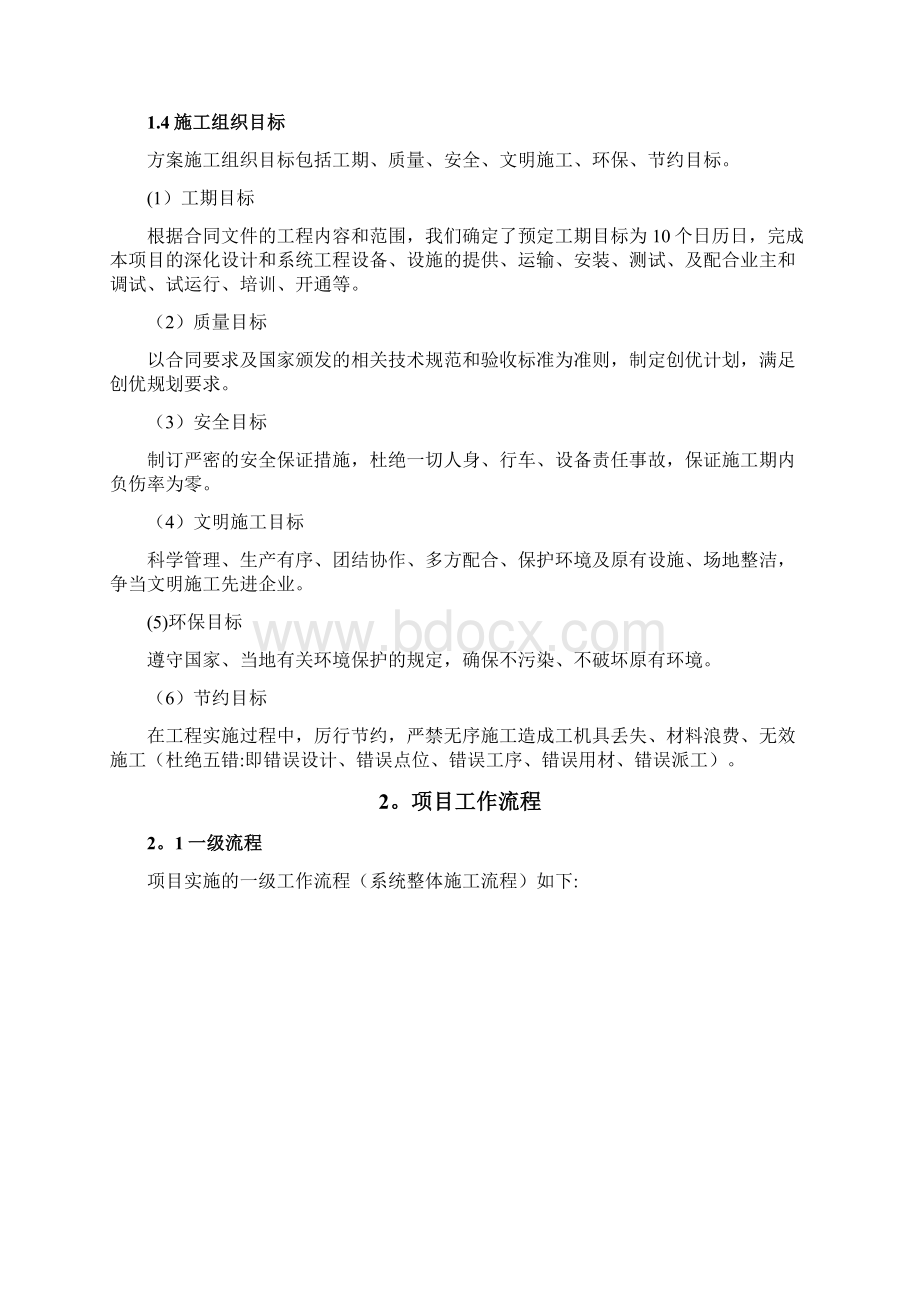 施工组织方案Word文档下载推荐.docx_第2页