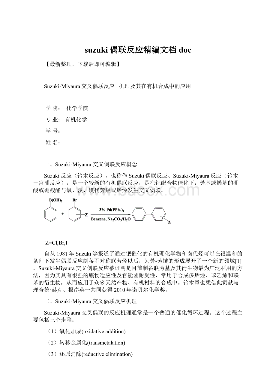 suzuki偶联反应精编文档docWord文档下载推荐.docx