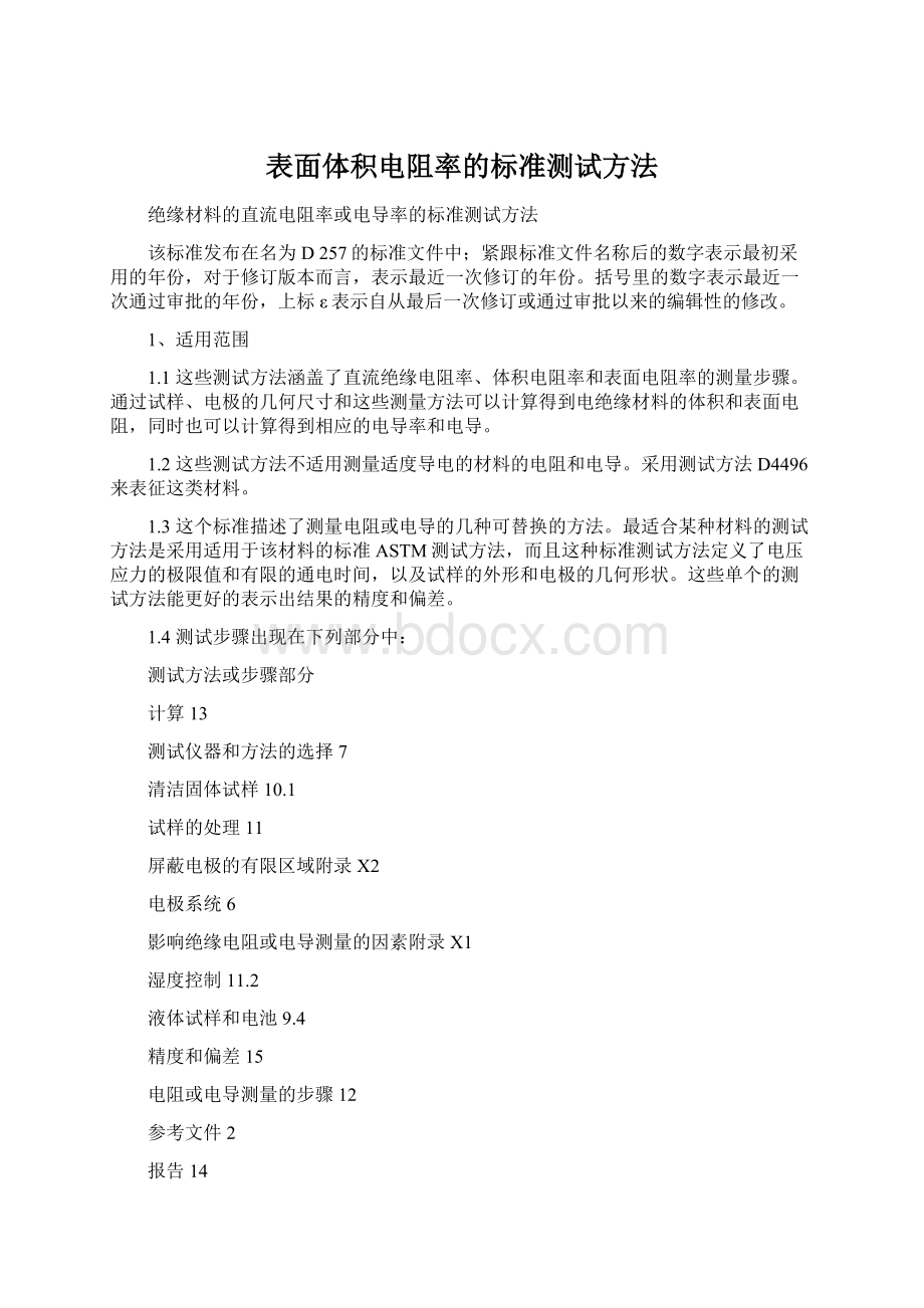 表面体积电阻率的标准测试方法.docx_第1页