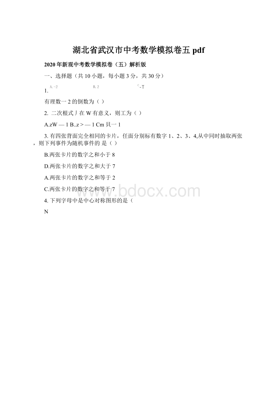 湖北省武汉市中考数学模拟卷五pdfWord文档下载推荐.docx