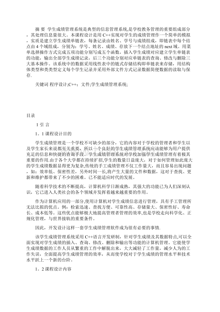 用文件实现的学生成绩管理系统 华工完整大作业.docx_第2页