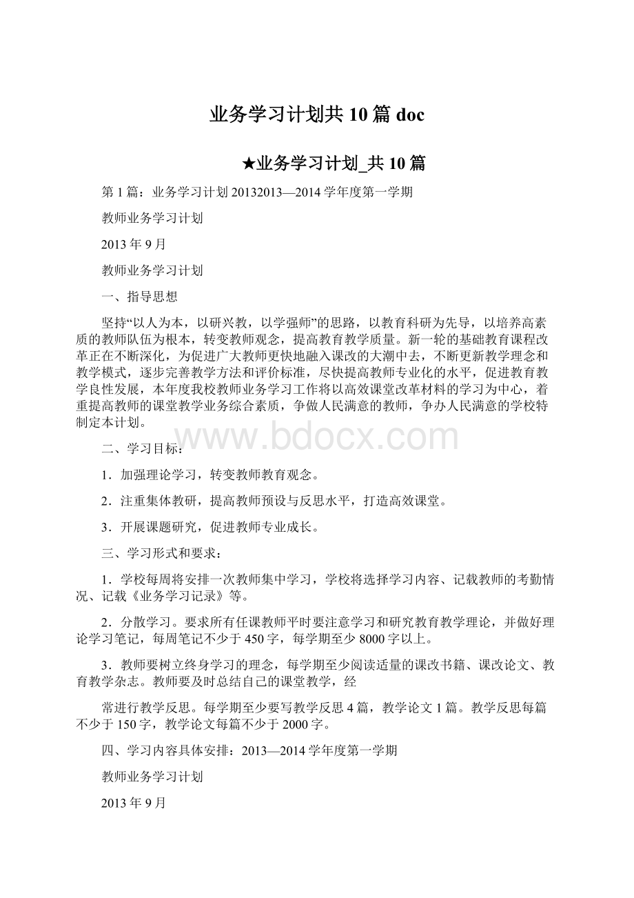 业务学习计划共10篇doc.docx_第1页