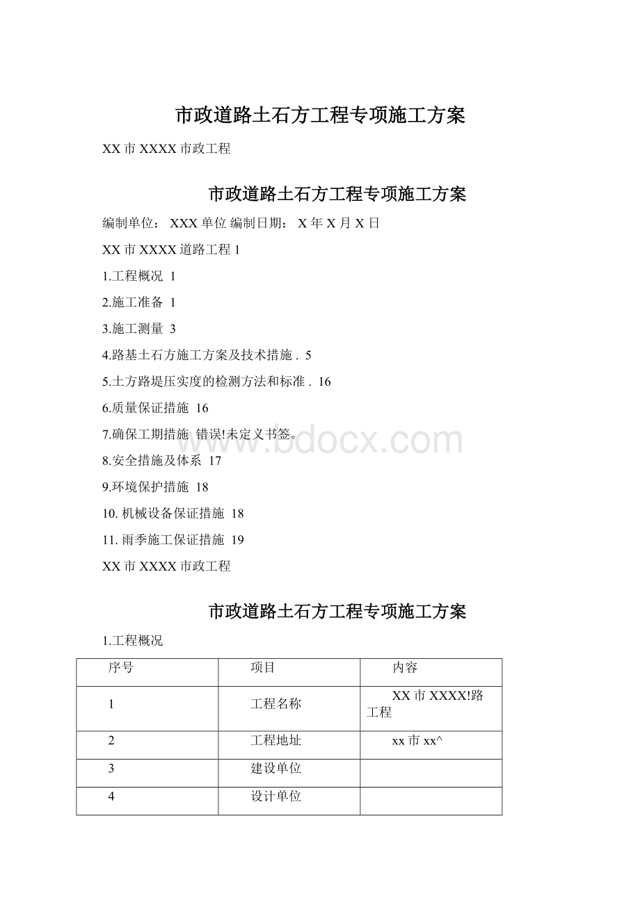 市政道路土石方工程专项施工方案.docx_第1页