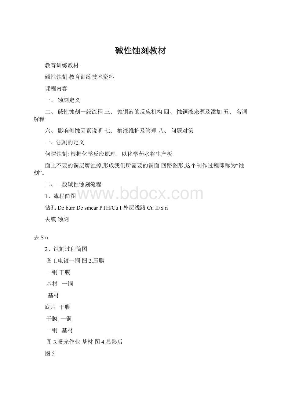 碱性蚀刻教材文档格式.docx